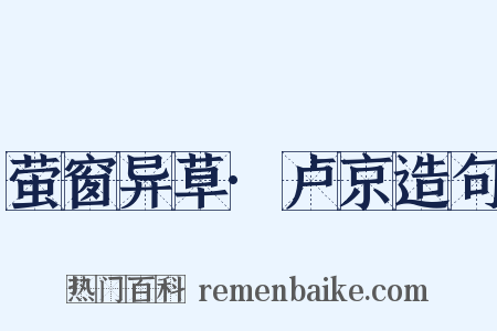 萤窗异草·卢京造句是什么意思的图片